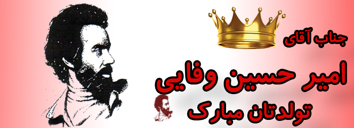 جناب آقای امیرحسین وفایی تولدت مبارک جناب آقای امیرحسین وفایی تولدت مبارک